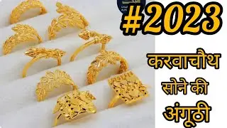 ✔️💫#करवाचौथ के लिए सोने की 💍अंगूठी की डिजाइन 2023#gold #silver #rings #karwachauth #2023 @goldrate