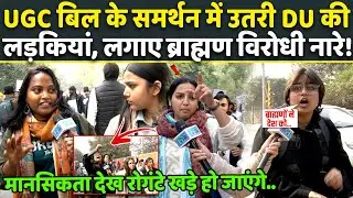 Brahman विरोधी नारेबाज़ी कर रही Delhi University में UGC Bill के समर्थन में उतरी लड़कियां! Protest