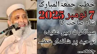عقیدہ توحید ۔۔۔ حضرت مولانا سید محمد سبطین شاہ نقوی صاحب 