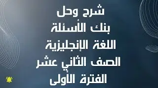 شرح وحل بنك أسئلة اللغة الإنجليزية الصف الثاني عشر الفترة الأولى | مراجعة نهائية مضمونة 100%|جزء 2