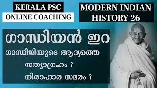ഗാന്ധിയൻ ഇറ First Satyagraha and Hunger Strike of Gandhiji ചമ്പാരൻ സത്യാഗ്രഹം ഖേദ സത്യാഗ്രഹം