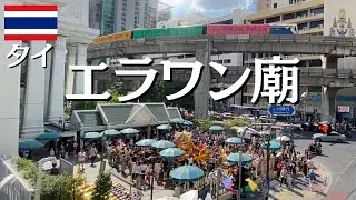【ご利益も30倍⁈】バンコク最強パワースポット、エラワン廟で初詣！タイ語ネイティヴの娘がまさかのボッ〇〇〇に？....いいえ、大丈夫でした