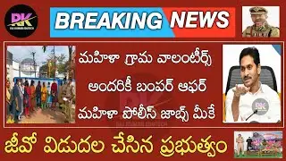 Andhrapradesh Mahila Police Jobs 2022 Grama Volunteers #policejobs #mahilapolice
