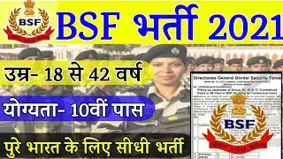 BSF Direct Bharti 2021 | BSF  Recruitment 2021 | Bsf constable vacancy | All India Job | 10th pass