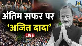 LIVE: भतीजे को आख़िरी बार देख रो पड़े Sharad Pawar! | Ajit Pawar Last Rites | Ajit Pawar Plane Crash
