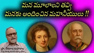 మన మూలాలని తవ్వి, మనకు అందించిన మహనీయులు !! -- PROF. DEVARAJU MAHARAJU