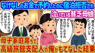 少ないお金で予約したのに宿泊を断られ泣いている貧しい母娘 → 母子家庭で育った俺が高級旅館の支配人としてもてなした結果...