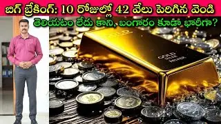 Big Shock to Silver Lovers and Good News to Gold Lovers @15/10/25 | జనం దగ్గర ఇంత డబ్బు 💸💰 ఎలాగా?🙄😎