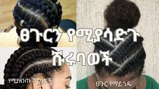ለፀጉር እድገት ተስማሚ የሆኑ እና የሚያዘንጡ ሹሩባወች አሰራር/‎✨ Protective Hairstyles for Hair Growth
