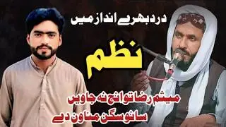 😭 Rula Dene Wali Nazm | Meesam Raza | Hafiz Bashir Ahmed Saqi |میثم رضا تو انج نہ جاویں