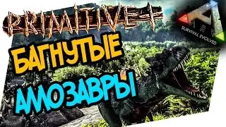 ARK: Survival Evolved Primitive Plus - БАГНУТЫЕ АЛЛОЗАВРЫ! БЫСТРАЯ ПРОКАЧКА! Оф. сервер