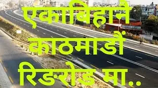 एकाबिहानै काठमाडौं रिङरोड मा || Kathmandu ring road || ring road new update || fast track nepal