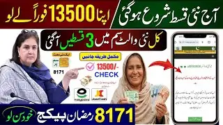 8171 New Update 2026 | Benazir Ke Paise Milna Shuru | Ramzan Package Online Registration | 13500