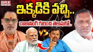 సాధువుకు  కౌంటర్ ఇచ్చిన గోషా మహల్ | Gosha Mahal countered the saint | BRK Political Punch |