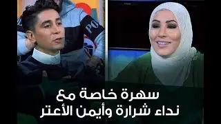 نداء شرارة وأيمن الأعتر في سهرة خاصة على 218TV