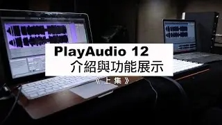 【揚聲堡開箱系列】iConnectivity PlayAudio 12 介紹與功能展示 (上集)｜林子彧老師