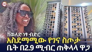 አስደማሚው የገና ስጦታ | ቤት በ2.9 ሚብር ጠቅላላ ዋጋ @EyitaTV  እይታ ቲቪ