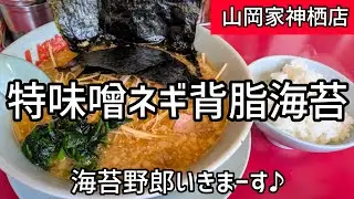 [山岡家]特味噌だもの♪旨いってばよ♪　#特製味噌ラーメン