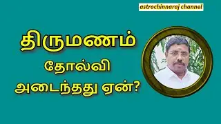 திருமணம் ஏன் தோல்வியடைகிறது? DINDIGUL P.CHINNARAJ ASTROLOGER INDIA