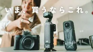 【2026年最新版】買って後悔しない小型カメラ、この3択以外ありえない【PowerShot V1 / Osmo Pocket 3 / Insta360 X5】