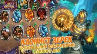 Клонист Зерек - Прохождение головоломок Лаборатории Бумного дня