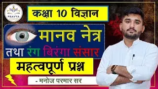10 Manav Netara Tatha Rang Birnga Sansar  |  Important Questions #class10 SCIENCE By Manoj Sir