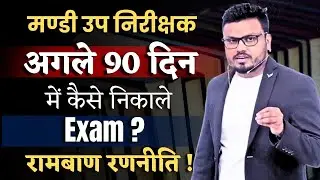 मण्डी उप निरीक्षक | अगले 90 दिन में कैसे निकाले Exam ? | रामबाण रणनीति💯🔥#मंडीउपनिरीक्षक #cgvyapam#cg