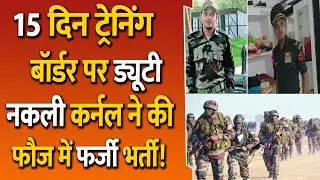 Meerut | Fake Indian Army Colonel Arrested | Two Held Fake Army Job |  In Hindi
