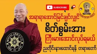 ညအိပ်ခါနီးနာယူရန် အရာရာအောင်မြင်ချင်လျှင် စိတ်စွမ်းအားကြီးမားအောင်လုပ်ရမည့် ဘဝခွန်အား​ပေး တရားတော်