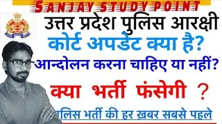 UPP 41520 कोर्ट अपडेट। क्या होगा अब। police bharti court update
