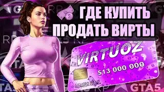 КУПИЛ 13 ЛЯМОВ ВИРТЫ GTA5RP и ПОПЫТАЛСЯ ПРОДАТЬ 3 ЛЯМА на FunPay /ГДЕ БЕСПАЛЕВНО КУПИТЬ ВИРТЫ ГТА5РП