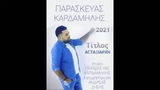 Παρασκευάς καρδαμίλης. άγιο ταξιάρχη. Κάνε το θαύμα σου new.2021