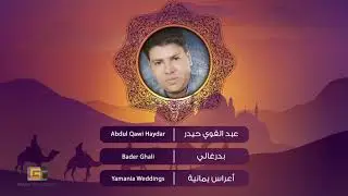عبدالقوي حيدر - بدرغالي | Abdul Qawi Haydar - Bader Ghali