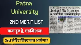 Patna University Admission Starts Through 2nd Merit List / 3rd Merit List कब आयेगा?