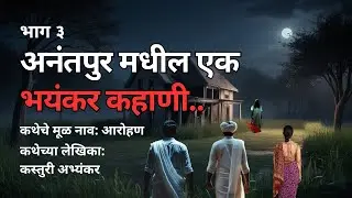 अनंतपुर मधील एक भयंकर कहाणी (भाग ३)Horror Podcast Maharashtra. Horror Experience in Marathi #horror