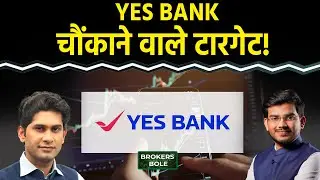 Stock Market : Yes Bank Share पर Morgan Stanley ने ये क्या कहा? Eternal Stock में जारी रहेगी रफ्तार?