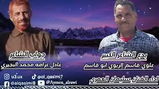 سليمان العمري ( القاسمي سلام مني لكم ) بدع الشاعر ￼علوي قاسم الريوي وجواب الشاعر عادل غرامه البجيري