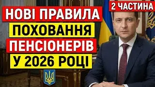 ЦЕ БУДЕ ЗАБОРОНЕНО ВСІМ ПЕНСІОНЕРАМ [2 ЧАСТИНА]