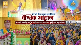 वैश्विक आह्वान: शताब्दी समारोह से गूँजा 'पर्यावरण एवं वातावरण शुद्धि' का महा-संकल्प 🌍🚩
