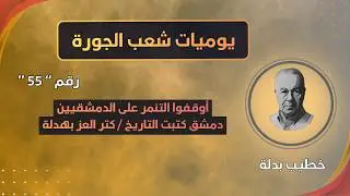 كتر العز بهدلة / أوقفوا التنمر على أهل دمشق التي كتبت التاريخ بقفا يدها (يوميات شعب الجورة 55)