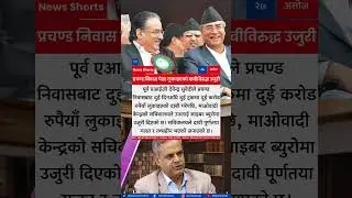 Complaint Filed Against Former AIG Devendra Suvedi Over False Claim on Prachanda&rsquo;s Corrupted Money