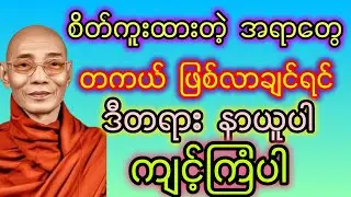 စိတ်ကူးထားတဲ့အရာတွေ တကယ်လိုချင်ရင် ဒီလို ကျင့်ကြံပါ ပါချုပ်ဆရာတော် 🙏🙏🙏