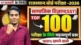 🔴RBSE 10th SST सामाजिक विज्ञान | 𝐓𝐎𝐏 𝟏𝟎𝟎 | 17 Feb 2026 SST Paper | Most Important fix