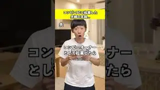 コンビニFCで起業した夫婦の末路...