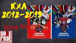 SeReal КХЛ 2012-2013 / Обзор альбома для наклеек.