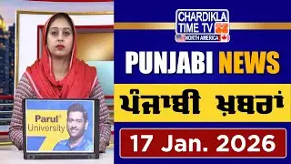 ਪੰਜਾਬੀ ਖ਼ਬਰਾਂ | Punjabi News Live Today | Latest Punjab News | 17 January 2026