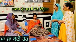 Jawak nu Gurti ( ਜਵਾਕ ਨੂੰ ਗੁੜਤੀ ) New punjabi short movie 2023