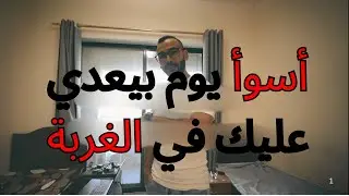 اسوا يوم بيعدي عليك في الغربة💔#shiko #fun #fyp #storytime #expat 