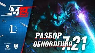 Разбираем обновление &mdash; Лига Легенд [PATCH 7.21]