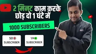 2 मिनट काम करो 1 घंटे में 1000 Subscriber 🔥 Subscriber Kaise Badhaye | Subscribe Kaise Badhaye